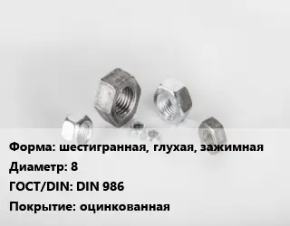 Гайка шестигранная, глухая, зажимная D=8 DIN 986 оцинкованная